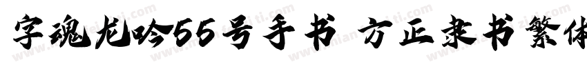 字魂龙吟55号手书 方正隶书繁体字体转换